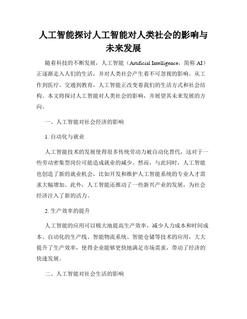 人工智能探讨人工智能对人类社会的影响与未来发展