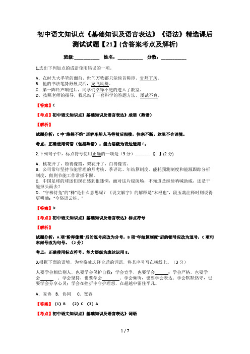 初中语文知识点基础知识及语言表达语法精选课后测试试题21含答案考点及解析