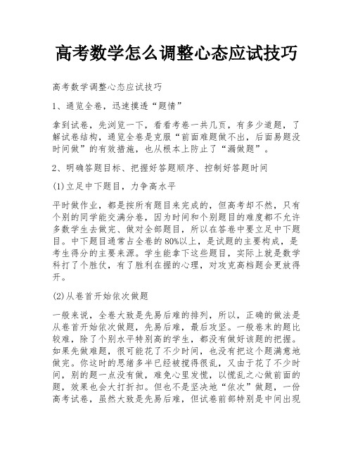 高考数学怎么调整心态应试技巧