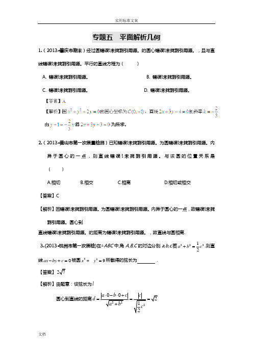 2013届高考数学二轮模拟新题分类总汇编:专题五平面解析汇报几何