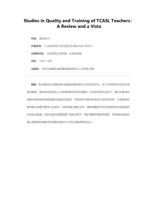 对外汉语教师素质与培训研究的回顾与展望