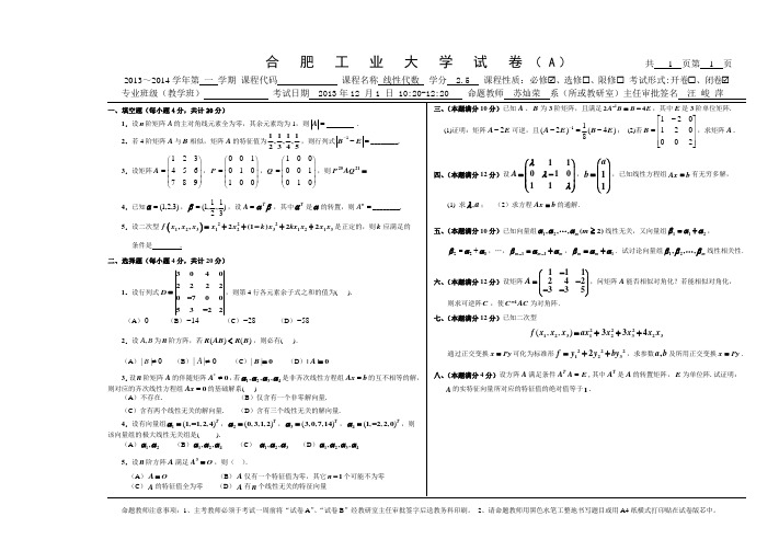 13-14第一学期合肥工业大学线性代数A卷-1