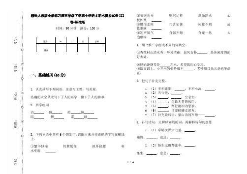 精选人教版全能练习题五年级下学期小学语文期末模拟试卷III卷-标准版