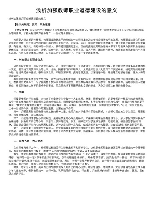 浅析加强教师职业道德建设的意义