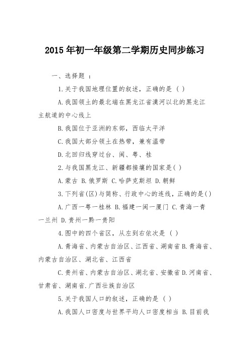 2015年初一年级第二学期历史同步练习