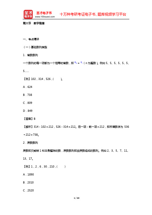 西藏自治区选调生考试《行政职业能力测验》考点精讲及典型题(含历年真题)详解 数量关系 (第六节 数字