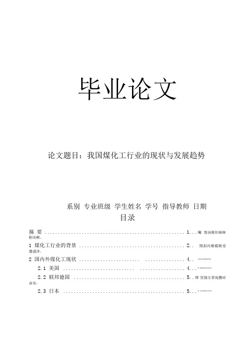 我国煤化工行业的现状与发展趋势毕业论文