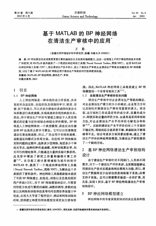 基于MATLAB的BP神经网络在清洁生产审核中的应用