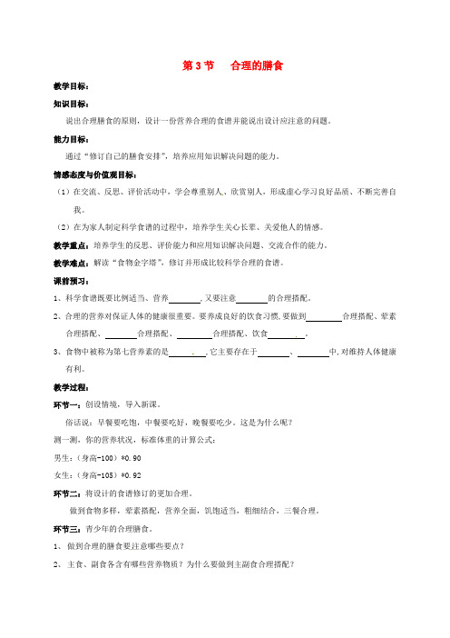 江苏省镇江市七年级生物上册 3.5.3 合理的膳食教学案(无答案)(新版)苏科版