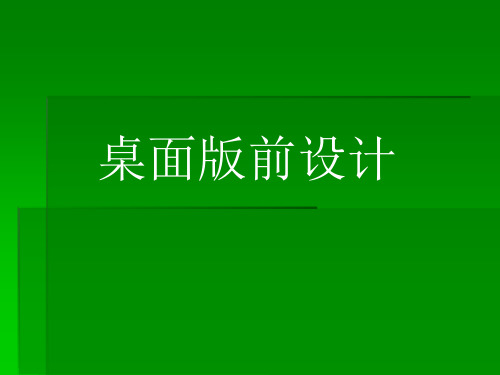 排版印前设计讲义