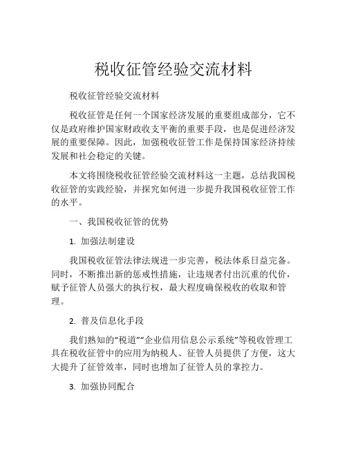 税收征管经验交流材料