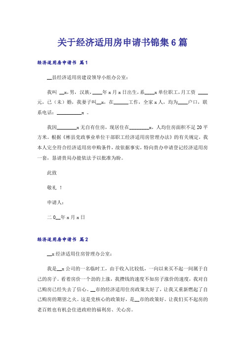 关于经济适用房申请书锦集6篇