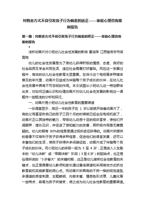 对教养方式不良引发孩子行为偏差的矫正——家庭心理咨询案例报告