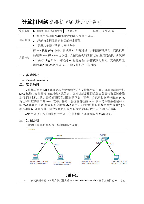 计算机网络交换机MAC地址的学习