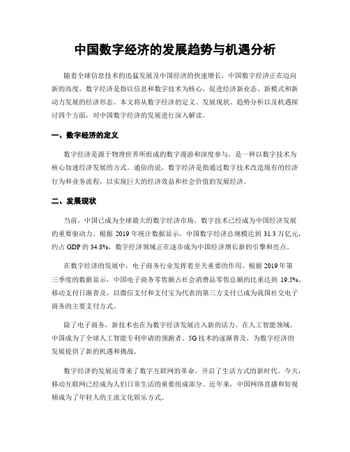 中国数字经济的发展趋势与机遇分析