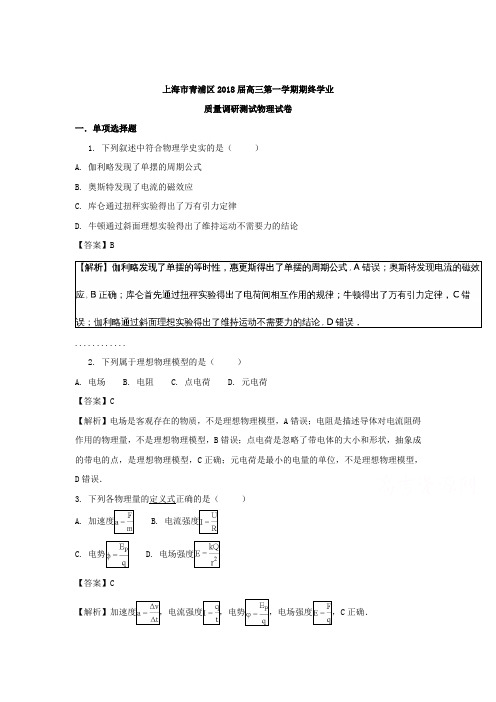 上海市青浦区2018届高三上学期期终学业质量调研测试物理试题含解析