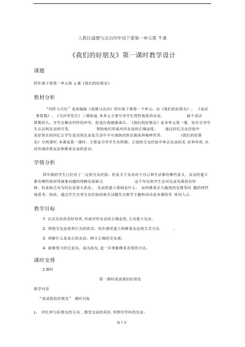 人教部编版道德与法治四下第一单元第1课《我们的好朋友》第一课时优秀教案