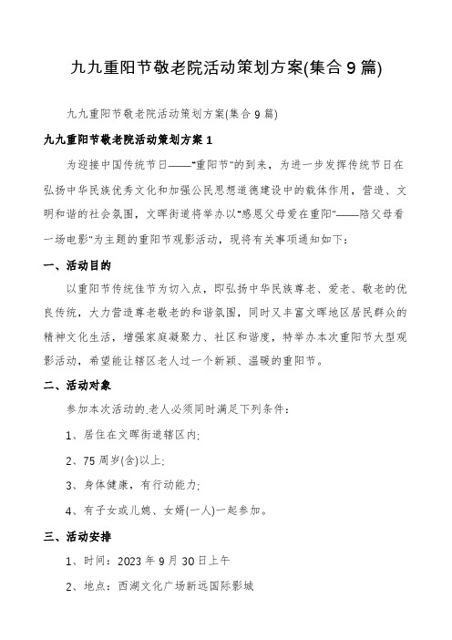 九九重阳节敬老院活动策划方案(集合9篇)