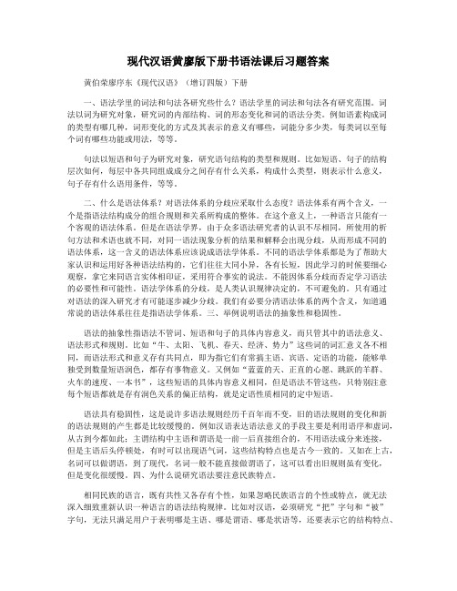 现代汉语黄廖版下册书语法课后习题答案