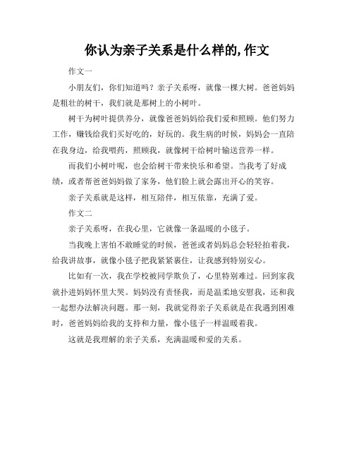 你认为亲子关系是什么样的,作文