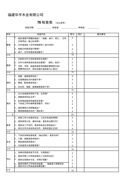 办公室、车间7S检查表