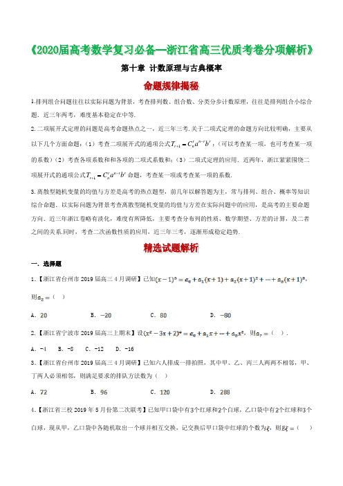 备战2020年浙江省高考数学优质卷分类解析：计数原理与古典概率(原卷版)