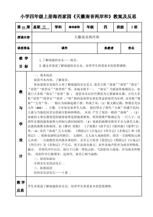 小学四年级上册海西家园《天籁南音两岸和》教案及反思