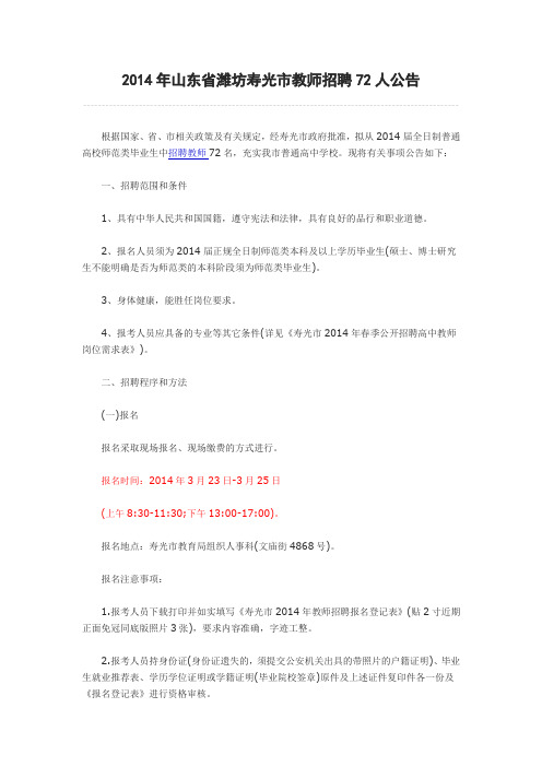 2014年山东省潍坊寿光市教师招聘72人公告