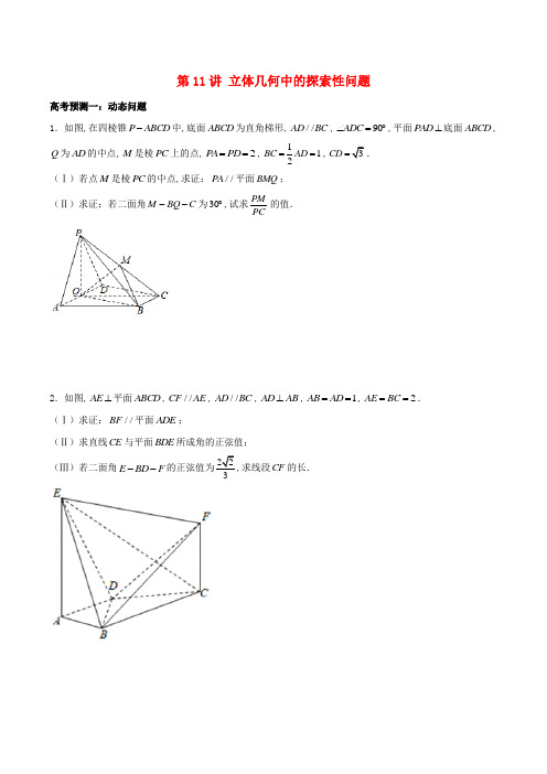 高考数学 题型通关21讲第11讲 立体几何中的探索性问题(原卷版)