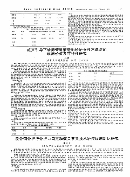 超声引导下输卵管通液造影诊治女性不孕症的临床价值及可行性研究