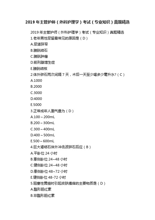 2019年主管护师（外科护理学）考试（专业知识）真题精选