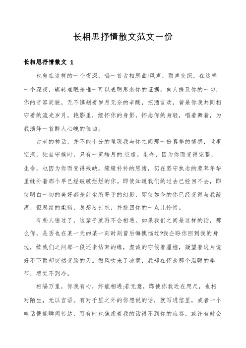 长相思抒情散文范文一份