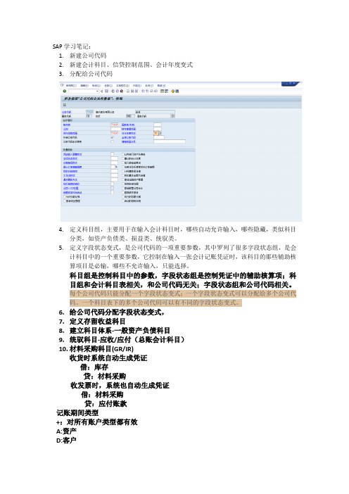 SAP学习笔记
