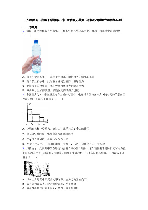 人教版初二物理下学期第八章 运动和力单元 期末复习质量专项训练试题