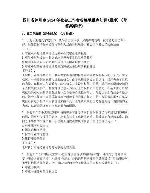 四川省泸州市2024年社会工作者省编版重点知识(题库)(带答案解析)