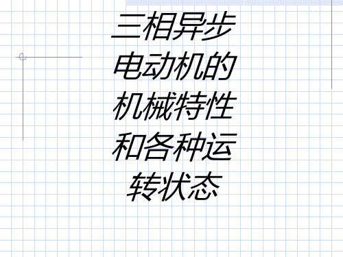 三相异步电动机的机械特性和各种运转状态专题培训课件