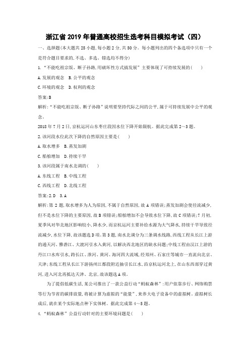 【地理学考】浙江省2019年普通高校招生选考科目模拟考试(四)
