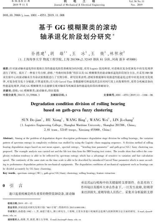 基于gg模糊聚类的滚动轴承退化阶段划分研究