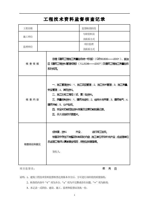 房建工程技术资料核查记录—详细解析