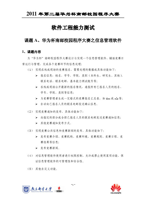 2011年华为杯南邮校园程序设计大赛之软件工程能力测试题目