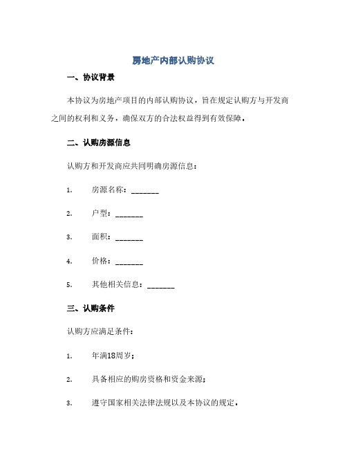 房地产内部认购完整协议