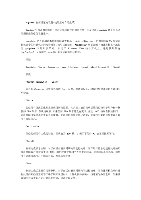 组策略设置相关命令行立即生效技巧