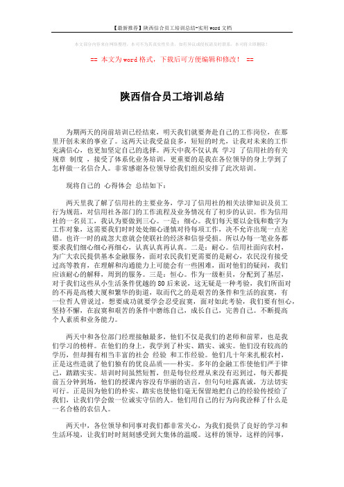 【最新推荐】陕西信合员工培训总结-实用word文档 (2页)