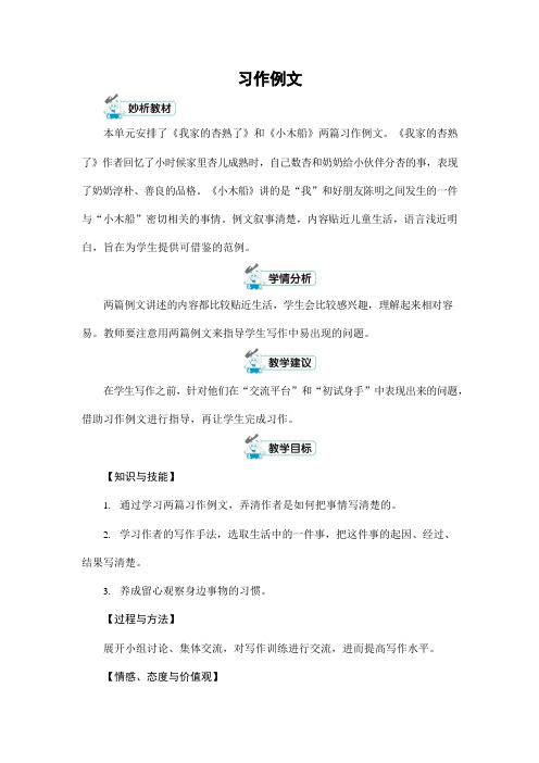 人教部编版四年级语文上册《第五单元：习作例文》配套教案教学设计优秀公开课