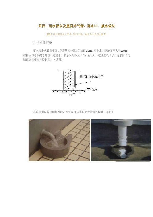 图析：雨水管以及屋面排气管、落水口、披水做法