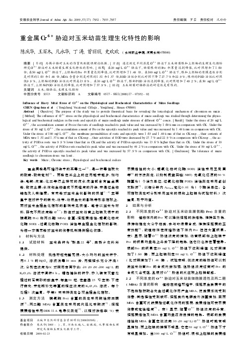 重金属Cr6+胁迫对玉米幼苗生理生化特性的影响