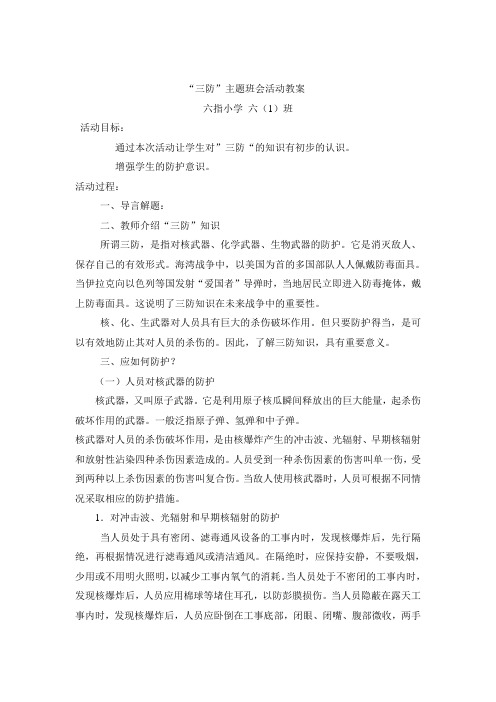 六(1)班“三防”主题班会教案