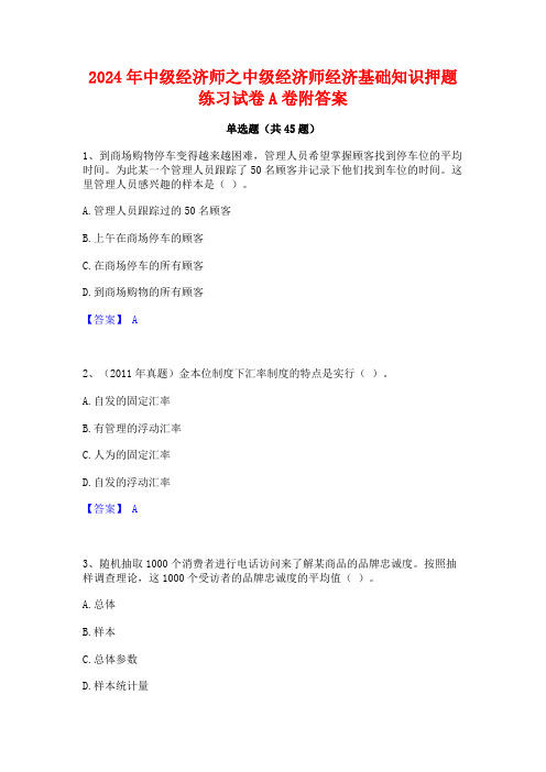 2024年中级经济师之中级经济师经济基础知识押题练习试卷A卷附答案