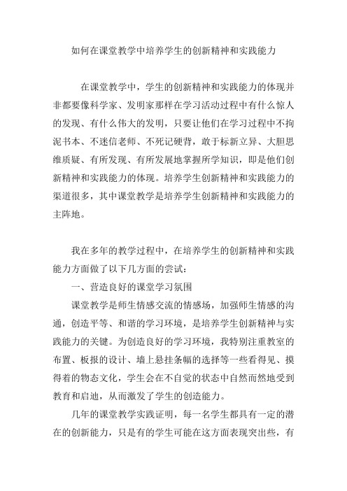 如何在课堂教学中培养学生的创新精神和实践能力教学提纲