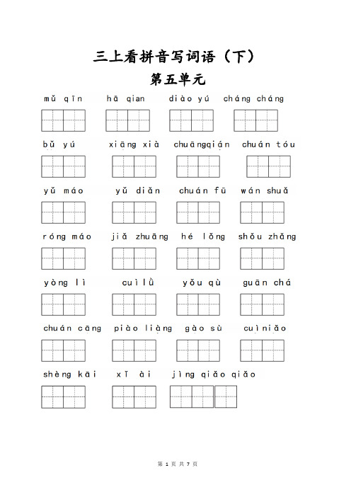 小学语文部编版三年级上册语文课本课后生字表看拼音写词语知识点巩固练习题及参考答案(下)